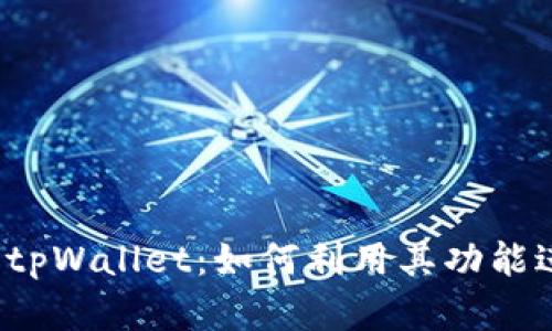 深入了解tpWallet:如何利用其功能进行挖矿?
