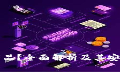 什么是冷钱包产品？全面解析及其安全性和使用指南