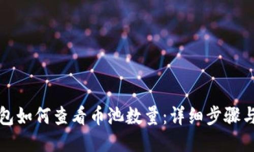 TP钱包如何查看币池数量:详细步骤与技巧