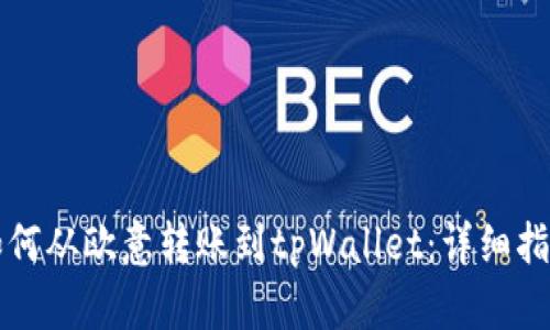 如何从欧意转账到tpWallet:详细指南