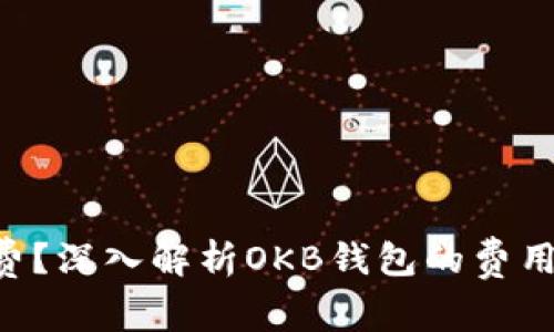 OKB钱包是否收费？深入解析OKB钱包的费用结构与使用体验