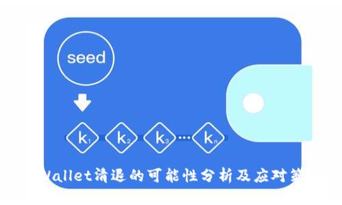 TPWallet清退的可能性分析及应对策略