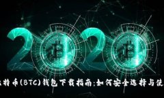 比特币(BTC)钱包下载指南：如何安全选择与使用