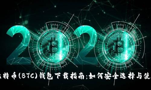 比特币(BTC)钱包下载指南:如何安全选择与使用