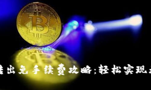 tpWallet转出免手续费攻略:轻松实现无成本转账