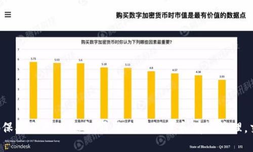 tpWallet滑点12是什么意思？深入解析滑点对交易的影响
keywordstpWallet, 滑点, 交易, 加密货币/keywords

### 内容主体大纲

1. **引言**
   - 滑点的简单定义
   - tpWallet的介绍

2. **滑点的概念**
   - 滑点的定义
   - 为什么会出现滑点

3. **tpWallet中的滑点12的具体含义**
   - 滑点12的具体解释
   - 涉及的交易条件和环境

4. **滑点对交易的影响**
   - 对于买卖双方的影响
   - 对于整体市场的影响

5. **减少滑点的方法**
   - 选择合适的交易时间
   - 设定合理的滑点范围
   - 使用高级交易工具

6. **tpWallet的其他功能与优势**
   - 安全性
   - 用户体验

7. **常见问题解答**
   - 解答关于tpWallet和滑点的其他问题

8. **总结**
   - 滑点的核心要点回顾
   - 对于交易者的建议

### 引言

随着加密货币市场的不断扩大，越来越多的人开始关注交易的细节，其中滑点成为了一个备受关注的话题。滑点不仅影响交易的效率，还可能影响交易者的盈利情况。在TPWallet等交易平台上，滑点问题时常发生，而“滑点12”这一术语具体指的是什么呢？本文将对此进行深入的分析和探讨。

### 滑点的概念

#### 滑点的定义

滑点是指在交易过程中，实际成交价格与预期价格之间的差距。举个简单的例子，如果你打算以$100的价格购买某种加密货币，但实际上成交时的价格是$102，那么这$2的差价就可以被称作滑点。滑点通常在市场波动较大或者流动性较低时更为明显。

#### 为什么会出现滑点

滑点的出现主要是由于市场的不稳定性和流动性不足。在快速上涨或下跌的市场中，价格变动迅速，使得在你下单和实际成交之间，价格可能已经发生了变化。此外，某些较小的交易对在流动性不足的情况下，可能在下单时无法以较好的价格成交。

### tpWallet中的滑点12的具体含义

#### 滑点12的具体解释

在tpWallet中，滑点12通常意味着在交易过程中，允许的滑点范围为12个基点。这意味着如果你在下单时选择了滑点12，则可以容许实际成交价与预期成交价之间接受最多12个基点的误差。这个参数在设置交易时非常重要，因为它决定了在市场波动时能否成功下单。

#### 涉及的交易条件和环境

滑点的具体数值在不同市场情况下可能有所不同。一些交易者可能会选择更小的滑点以确保成交价格的准确性，而其他人则可能更倾向于更大的滑点，以增加成功交易的几率。在tpWallet中，用户可以根据自己的需求设置滑点，从而寻找最适合自己的交易策略。

### 滑点对交易的影响

#### 对于买卖双方的影响

滑点对买卖双方都是双刃剑。对于买方来说，滑点可能会导致支付更高的价格，这会增加他们的成本；而对于卖方来说，如果滑点过大，他们可能无法以理想的价格出售资产。此外，在流动性不足的市场中，滑点也可能使得交易变得更不稳定，给投资者带来风险。

#### 对于整体市场的影响

滑点不仅影响单个交易者，还可能对整体市场造成影响。在市场波动剧烈时，滑点现象普遍存在，这可能会导致市场的流动性进一步降低，形成价格的不稳定。这种情况下，其他投资者可能会因为害怕滑点而选择不进行交易，从而形成恶性循环。

### 减少滑点的方法

#### 选择合适的交易时间

选择在市场相对平稳的时间进行交易，可以有效减少滑点的出现。例如，避免在市场新闻发布、高频交易活跃的时段进行交易，可以有效提高成交的准确性。

#### 设定合理的滑点范围

在tpWallet等平台上，合理设置滑点范围也是减少滑点影响的重要策略。交易者可以根据自己的风险承受能力和市场状况来设定滑点，以避免因滑点过大而导致的损失。

#### 使用高级交易工具

利用高级交易工具（如限价单、止损单等），能够帮助交易者在滑点延伸时保护自己的投资，最大限度地减少潜在的损失。

### tpWallet的其他功能与优势

#### 安全性

tpWallet提供了多层安全保护，包括冷钱包存储、双重身份验证等，确保用户的资产安全。

#### 用户体验

tpWallet的界面友好，操作简便，适合不同水平的用户使用。无论是新手还是经验丰富的交易者，都能够快速上手。

### 常见问题解答

在这一部分，我们将解答一些常见问题，帮助进一步理解tpWallet的滑点及相关内容。

1. **滑点一定是负面的影响吗？**
   - 滑点不一定是负面的，适当的滑点设置可以确保订单成功执行，尤其是在波动性大的市场中。

2. **如何在tpWallet中设置滑点？**
   - 用户可以进入交易界面设置滑点值，根据市场情况和自身需求调整。

3. **滑点如何影响自动交易策略？**
   - 自动交易策略需要考虑滑点，以便在市场波动时避免利润损失。

4. **在高波动市场中，滑点会显著增加吗？**
   - 是的，高波动市场中，价格变动较快，滑点往往会显著增加。

5. **如何评估滑点的风险？**
   - 交易者可以通过观察历史数据和市场趋势，评估不同资产的滑点风险。

6. **如果滑点过大，应该怎么做？**
   - 交易者可以考虑降低交易规模，或者降低滑点设置。

### 总结

滑点在tpWallet等交易平台中是一个重要的概念，了解滑点的含义以及如何管理它，可以让交易者在复杂的市场中更好地保护自己的投资。通过合理设置和有效管理，交易者可以最大程度地降低滑点带来的风险，在加密货币交易中获利。希望本文能够帮助大家更深入地理解滑点问题。