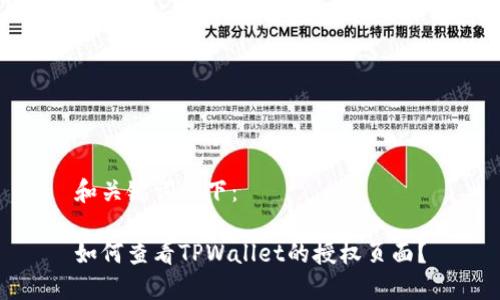 和关键词如下:
如何查看TPWallet的授权页面?