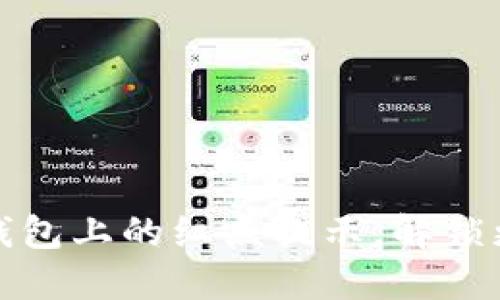 如何轻松取消TP钱包上的红点提示,解锁更流畅的使用体验