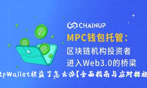 tpWallet被盗了怎么办?全面指南与应对措施