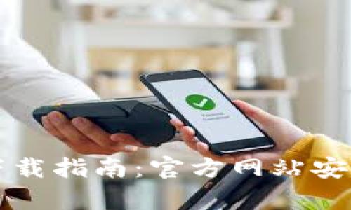 比特币钱包下载指南:官方网站安全获取全解析
