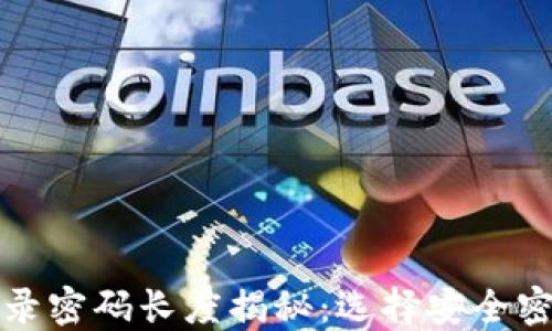 TP钱包登录密码长度揭秘:选择安全密码的指南