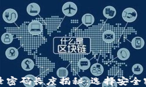 TP钱包登录密码长度揭秘:选择安全密码的指南