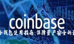 奇亚币冷钱包使用指南：保障资产安全的最佳实