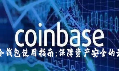 奇亚币冷钱包使用指南:保障资产安全的最佳实践