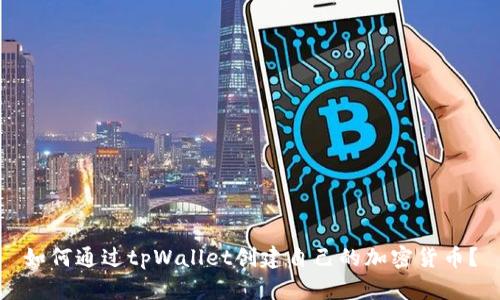 如何通过tpWallet创建自己的加密货币?