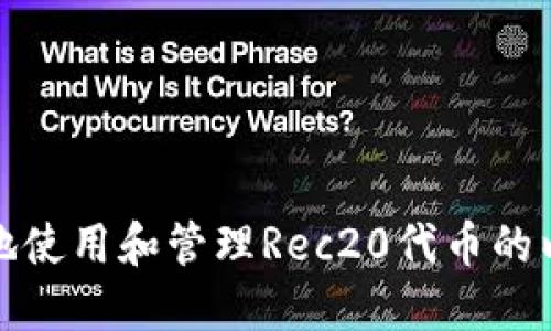 如何安全地使用和管理Rec20代币的以太坊钱包