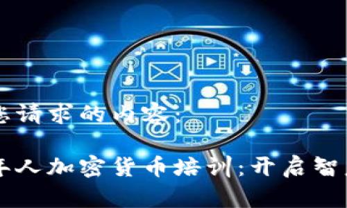 以下是您请求的内容:
日本老年人加密货币培训:开启智慧新生活