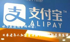 以下是您请求的内容： 日本老年人加密货币培训