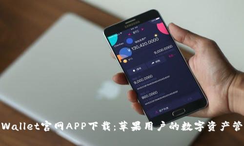 优质tpWallet官网APP下载:苹果用户的数字资产管理首选