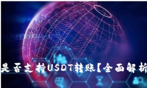 MyKey钱包是否支持USDT转账？全面解析与使用指南