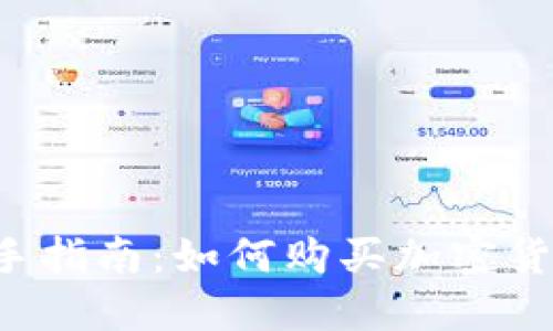 新手指南：如何购买加密货币？