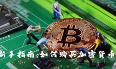 新手指南：如何购买加密货币？