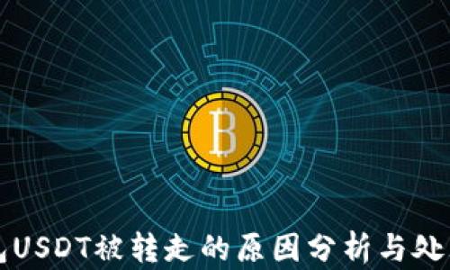 TP钱包USDT被转走的原因分析与处理指南