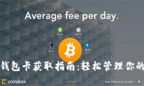 数字货币钱包卡获取指南:轻松管理你的数字资产