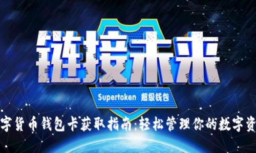 数字货币钱包卡获取指南:轻松管理你的数字资产