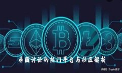 币圈讨论的热门平台与社区解析