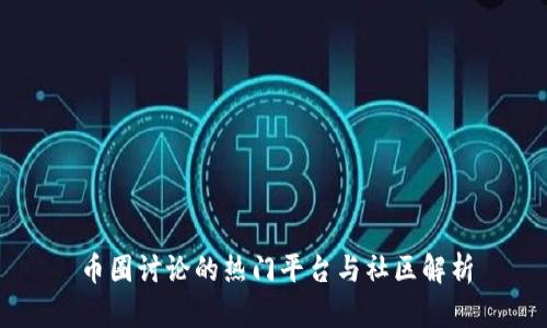 币圈讨论的热门平台与社区解析