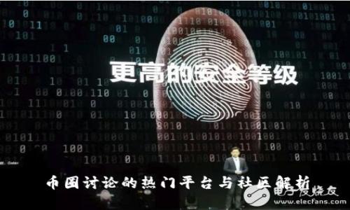币圈讨论的热门平台与社区解析