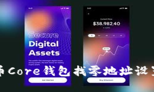 比特币Core钱包找零地址设置详解