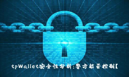 tpWallet安全性分析:警方能否控制?
