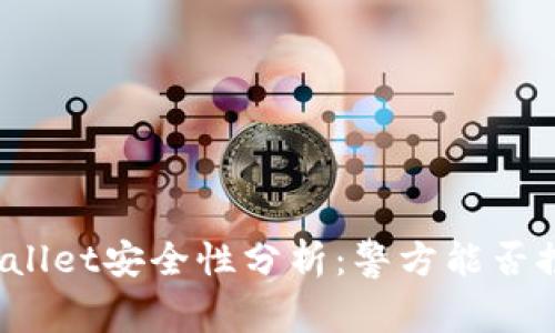 tpWallet安全性分析:警方能否控制?
