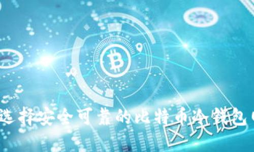如何选择安全可靠的比特币冷钱包网站?