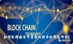 如何选择安全可靠的比特币冷钱包网站？