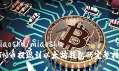 miaoshu/miaoshuBTM币提现到以太坊钱包的完整指南