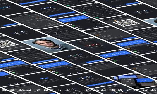 TP钱包最新版下载1.5.9 - 你的数字资产管理新选择