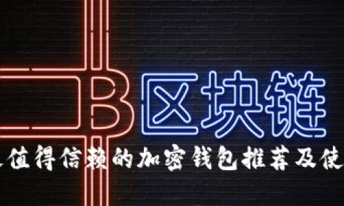 国内最值得信赖的加密钱包推荐及使用指南