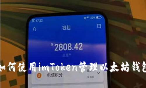 如何使用imToken管理以太坊钱包