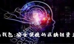 : 罗纳德Token钱包：安全便捷的区块链资产管理解