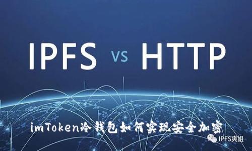 imToken冷钱包如何实现安全加密