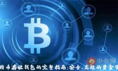 比特币存放钱包的完整指南：安全、高效的资金