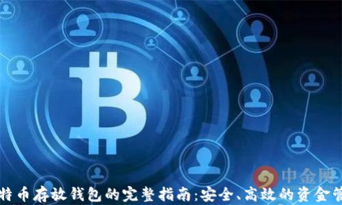 
比特币存放钱包的完整指南：安全、高效的资金管理