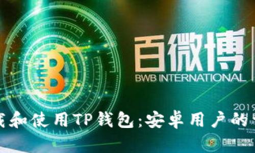 如何下载和使用TP钱包:安卓用户的详细指南