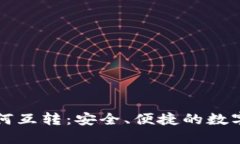 冷钱包之间如何互转：安全、便捷的数字资产管