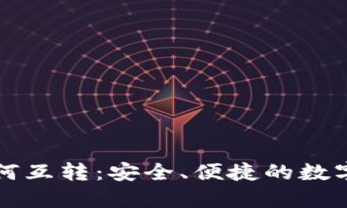 冷钱包之间如何互转：安全、便捷的数字资产管理指南