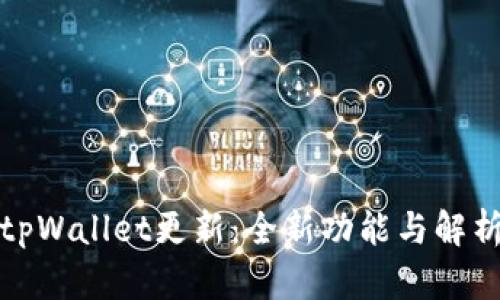 tpWallet更新:全新功能与解析