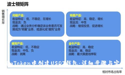 如何在imToken中创建USDT钱包：详细步骤与实用指南